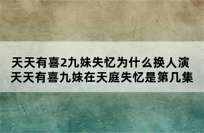 天天有喜2九妹失忆为什么换人演 天天有喜九妹在天庭失忆是第几集